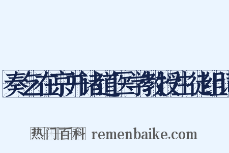 奏乞在京并诸道医学教授生徒组词是什么意思的图片